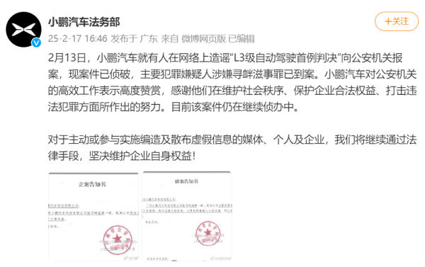 金控配资 小鹏汽车法务部：造谣“L3级自动驾驶首例判决”的主要嫌疑人已到案