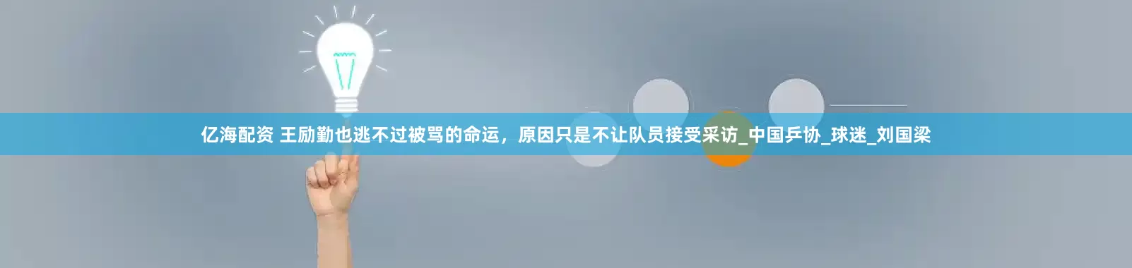 亿海配资 王励勤也逃不过被骂的命运，原因只是不让队员接受采访_中国乒协_球迷_刘国梁