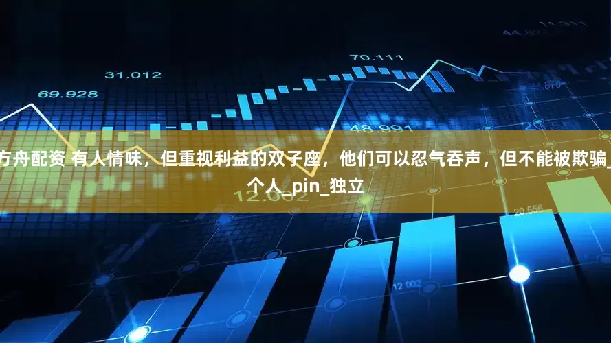 方舟配资 有人情味，但重视利益的双子座，他们可以忍气吞声，但不能被欺骗_个人_pin_独立