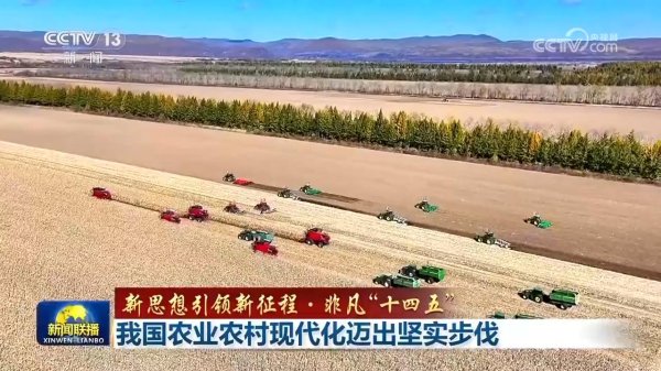 传金所 【新思想引领新征程·非凡“十四五”】我国农业农村现代化迈出坚实步伐