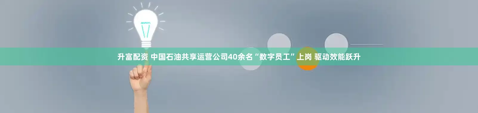 升富配资 中国石油共享运营公司40余名“数字员工”上岗 驱动效能跃升