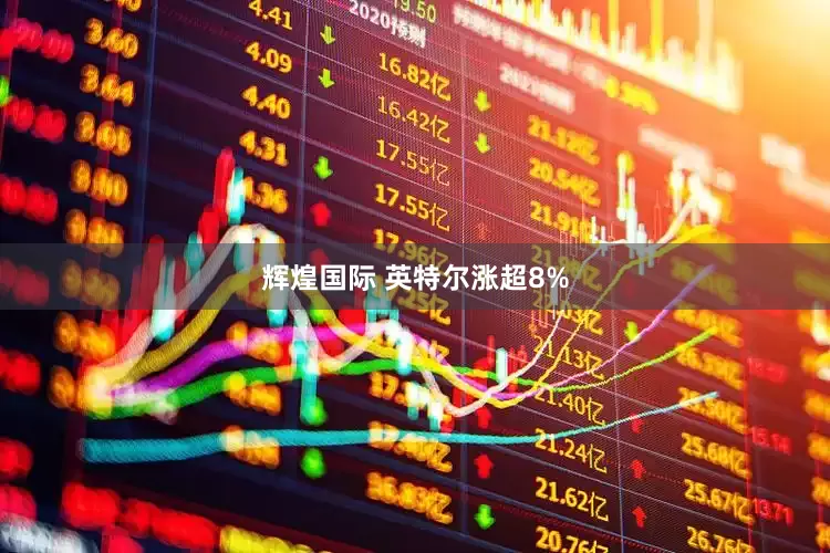 辉煌国际 英特尔涨超8%